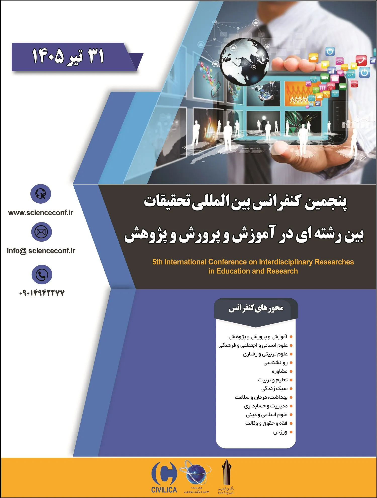 پنجمین کنفرانس بین المللی تحقیقات بین رشته ای در آموزش پرورش و پژوهش