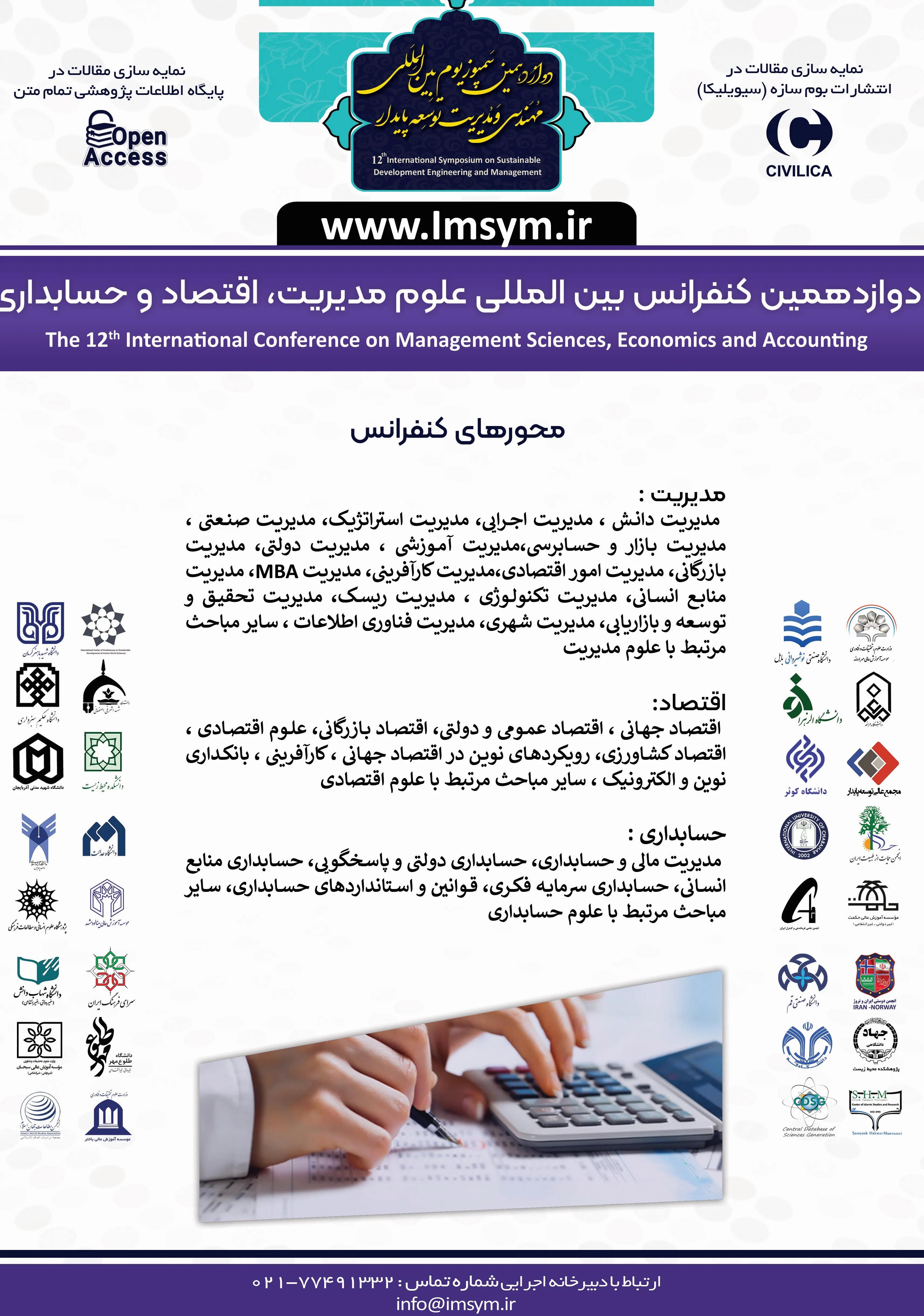 دوازدهمین کنفرانس بین المللی علوم مدیریت، اقتصاد و حسابداری